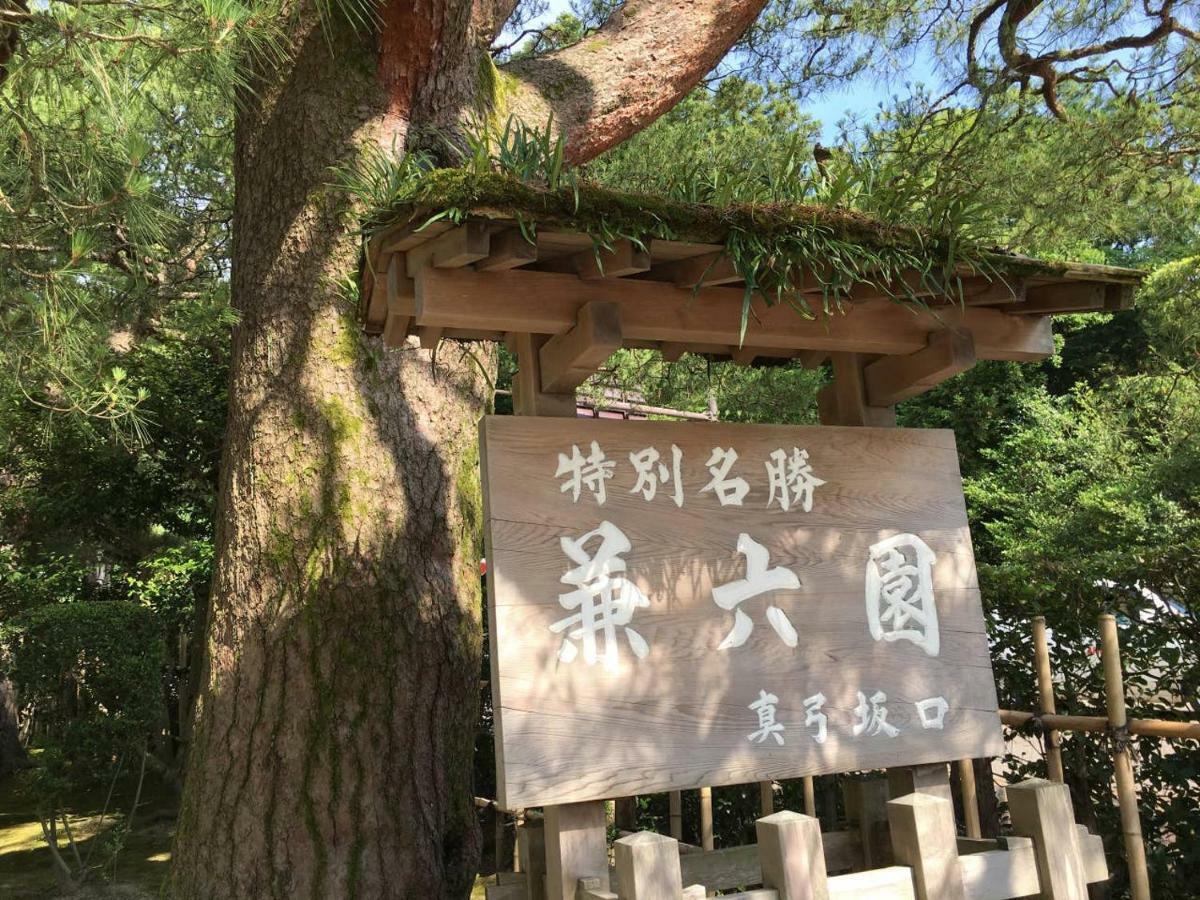 小さなお宿 乃むら Kanazawa Exteriér fotografie
